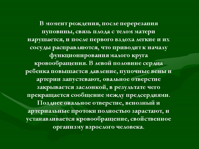 В момент рождения, после перерезания пуповины, связь плода с телом матери нарушается, и после